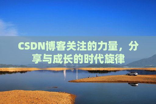 CSDN博客关注的力量，分享与成长的时代旋律