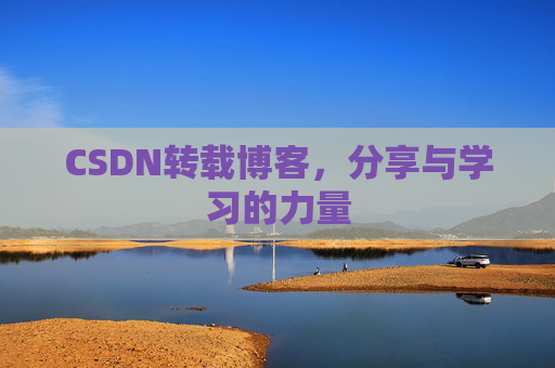 CSDN转载博客，分享与学习的力量
