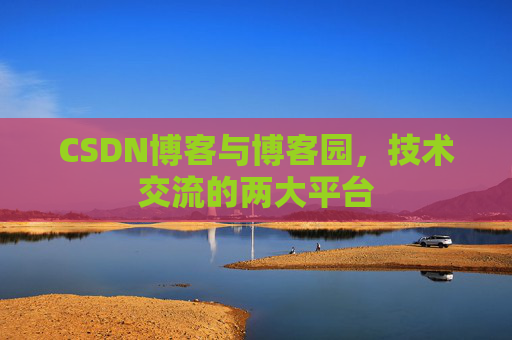 CSDN博客与博客园,技术交流的两大平台